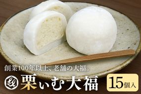 限12.栗ぃむ大福　15個入(亀喜総本家)