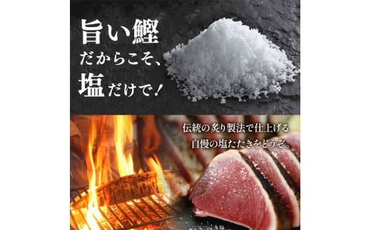 【CF-R7hbk】“土佐料理司”塩たたき3節（合計900g以上）／旨い鰹だからこそ塩で頂く。極上鰹ならではの格別な味わい。ギフト 2022 プレゼント 海鮮 グルメ 惣菜 食べ物