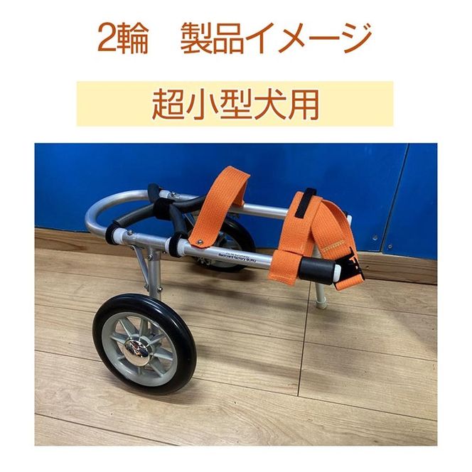 犬用車いす 2輪カート 超小型犬用（～3kg）｜ペット用 車椅子 車イス 軽量 手作り オーダーメイド 2輪車 4輪車 チワワ トイプードル パピヨン ポメラニアン ヨークシャーテリア