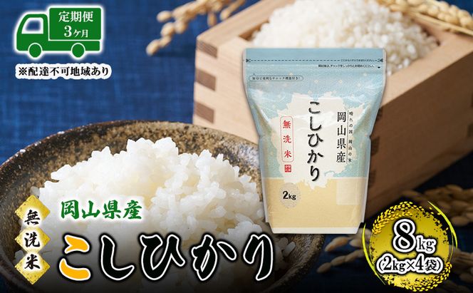 【3ヵ月】 無洗米 岡山県産 こしひかり 8kg（2kg×4袋）【配達不可：北海道・沖縄・離島】 米 お米 岡山 コシヒカリ 定期便