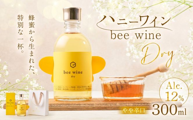ハニーワイン「bee wine」 dry 300ml（Alc.12％ やや辛口）　K105-011_k