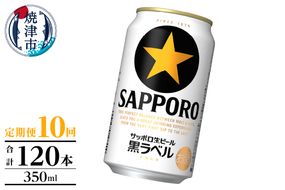 T0105-1010　【定期便】黒ラベル350ml×12本　10回
