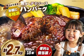 ハンバーグ 温めるだけ レンジ 湯煎 レトルト デミグラス 150g 18個 計2.7kg 小分け 個包装 [大黒物産 福岡県 宇美町 um40bak830014] 湯せん 冷凍 レンチン 温める大容量 はんばーぐ hannba-gu 人気