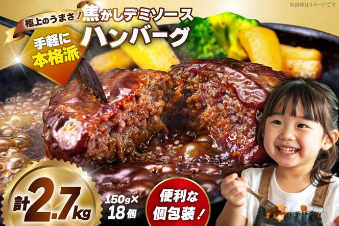 ハンバーグ 温めるだけ レンジ 湯煎 レトルト デミグラス 150g 18個 計2.7kg 小分け 個包装 [大黒物産 福岡県 宇美町 um40bak830014] 湯せん 冷凍 レンチン 温める大容量 はんばーぐ hannba-gu 人気