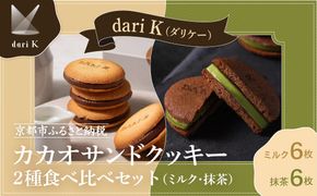 【dari K（ダリケー）】カカオサンドクッキー2種食べ比べセット（ミルク・抹茶）［ 京都 チョコレート カカオを通して世界を変える 人気 おすすめ ギフト プレゼント 贈答 お取り寄せ お菓子 スイーツ ］ 261009_B-CL17