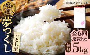【全6回定期便】いとし米 厳選夢つくし 5kg×6回 (糸島産) 糸島市 / 三島商店 [AIM022] 米 お米 ご飯 白米 夢つくし ゆめつくし ヒノヒカリ ひのひかり 九州 福岡