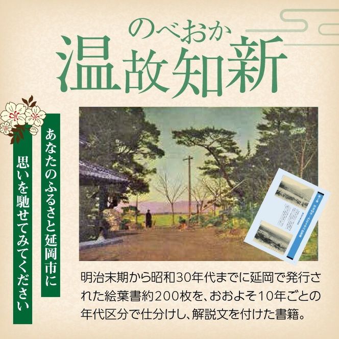 書籍「絵葉書でたどる のべおか温故知新～甲斐盛豊アンティーク絵葉書コレクション第2集～」 N092-YA0479