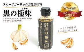 フルーツガーリック万能調味料「黒の極味（きわみ）」　AM00558