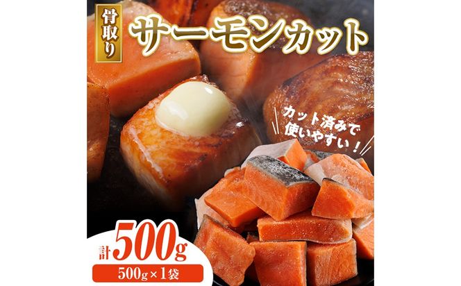 骨取り サーモン カット(500g×1袋) 皮付き 鮭 ダイスカット 小分け 骨とり 骨なし 骨取り済 カット済 簡単 魚 冷凍 お弁当 おかず 【AW-73】【丸正水産】