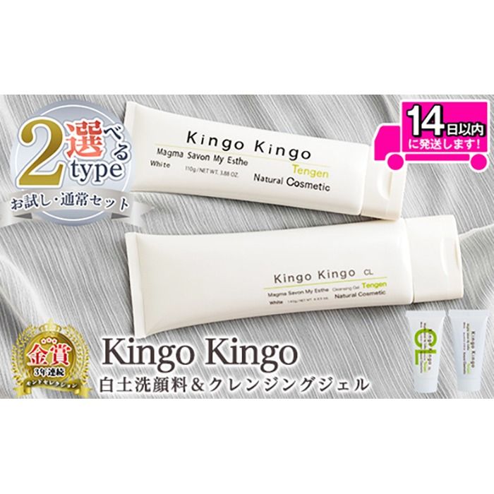 a743 [容量が選べる]kingokingo 白土洗顔料&クレンジングジェルセット(各お試しサイズ・通常サイズ各1本泡立てネット付)[てんげん] 姶良市 メール便 クレンジング ジェル サンプル ミニサイズ トライアル スキンケア 化粧品 美容成分配合 保湿 きんごきんご 泡立て ネット付き