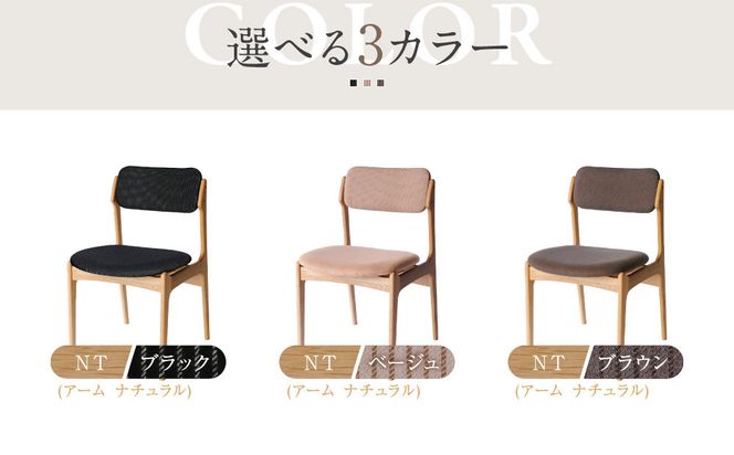 【a.depeche】ディ･メイク チェア アーム ＜NTナチュラル＞ ＜ベージュ＞｜京都 インテリア 人気ブランド 椅子 チェア おしゃれ［ 京都 インテリア ブランド パリスタイル 人気 おすすめ 椅子 おしゃれ 家具 雑貨 通販 送料無料 ふるさと納税 ］ 261009_A-YJ025VC02