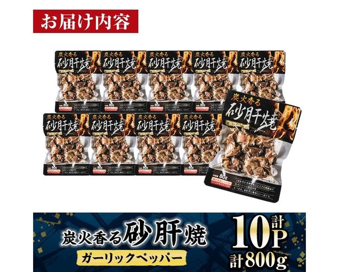 ＜2週間以内発送！＞ 炭火 香る 砂肝焼き ガーリック ペッパー (計800g・80g×10P) 砂肝 レンジアップ 湯煎 小分け レトルト にんにく 惣菜 簡単調理 BBQ 鶏肉 常温 常温保存 おつまみ おかず ご当地【AP-75】【株式会社 日向屋】