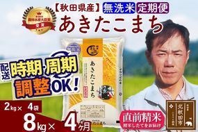 ※令和7年産※《定期便4ヶ月》秋田県産 あきたこまち 8kg【無洗米】(2kg小分け袋)2025年産 お届け時期選べる お届け周期調整可能 隔月に調整OK お米 みそらファーム [みそらファーム 秋田 お米 あきたこまち 米どころ 東北 北秋田市 秋田県産 冷めてもおいしい おにぎり おむすび お弁当 白米]|msrf-32704