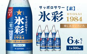 サッポロサワー 氷彩1984 素 25度 びん500ml 6本セット サワー 岡山 お酒 洋酒 リキュール類 アルコール