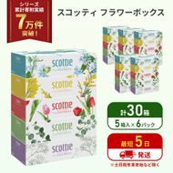 ティッシュ スコッティ フラワーボックス 30箱 ( 5箱 × 6パック ) ティッシュ