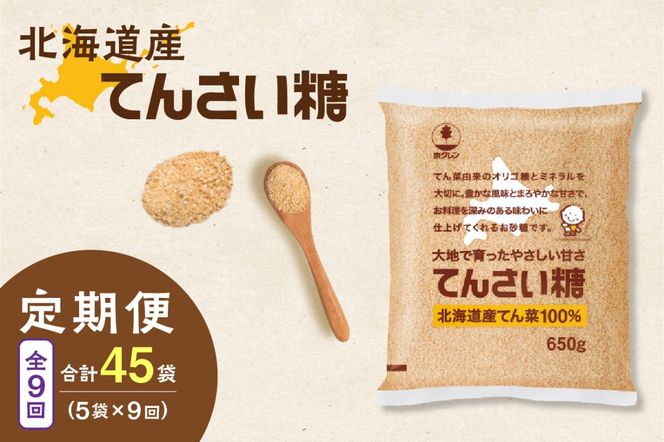 【9回定期便】ホクレンのてんさい糖650g×5袋_S012-0097