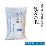 【定期便12ヶ月】龍宮の米 淡路島産 海藻肥料栽培米 5.0kg