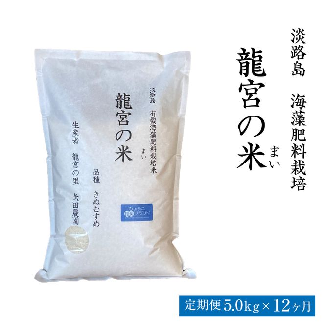 【定期便12ヶ月】龍宮の米 淡路島産 海藻肥料栽培米 5.0kg