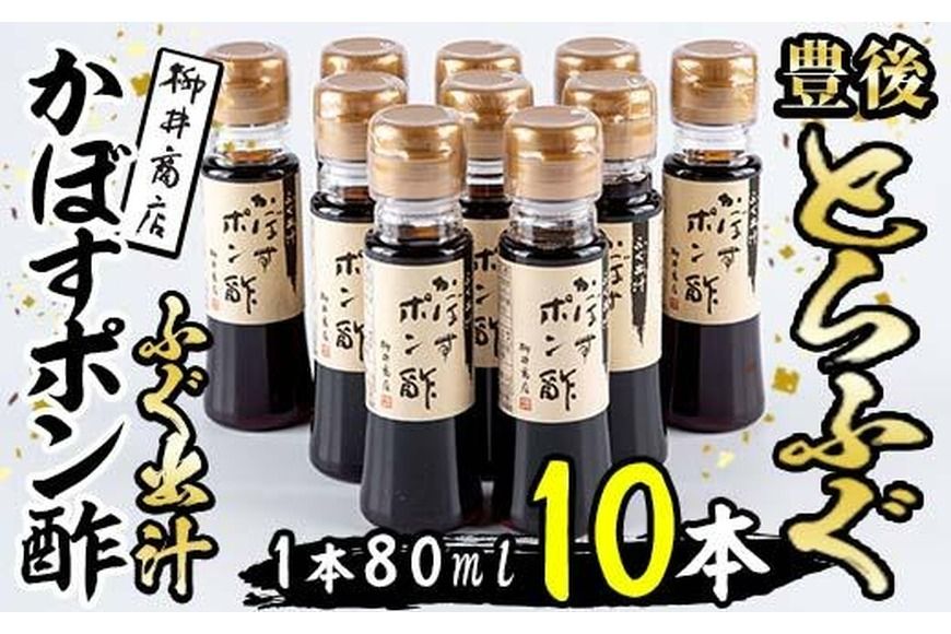 ふぐ出汁 かぼす ポン酢 (計10本・1本80ml) とらふぐ ふぐ フグ ぽん酢 カボス かぼす だし 国産 大分県 佐伯市[AB103][柳井商店]