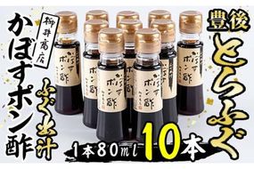 ふぐ出汁 かぼす ポン酢 (計10本・１本80ml) とらふぐ ふぐ フグ  ぽん酢 カボス かぼす だし 国産 大分県 佐伯市【AB103】【柳井商店】