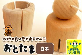 おとたま（45×45×45mm）【白木】けん玉 木のおもちゃ つみ木堂 群馬県 明和町|10_tmd-010101m