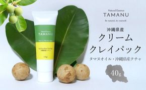 クリームクレイパック（タマヌオイル・沖縄県産クチャ） 40g タマヌ TAMANU 天然成分 スキンケア 化粧品 クチャ 美容パック 顔 美肌 保湿 化粧 毛穴 ケア 美容 コスメ エッセンス 無添加 国産 沖縄県産 沖縄市