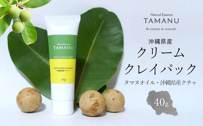 クリームクレイパック（タマヌオイル・沖縄県産クチャ） 40g タマヌ TAMANU 天然成分 スキンケア 化粧品 クチャ 美容パック 顔 美肌 保湿 化粧 毛穴 ケア 美容 コスメ エッセンス 無添加 国産 沖縄県産 沖縄市