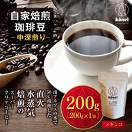 コーヒー豆 自家焙煎珈琲豆中深煎り（メキシコ）　200g×1袋｜ 飲料 カフェイン 珈琲 coffee コーヒー豆 メキシコ 自家焙煎珈琲豆 中深煎り 伊那 長野 信州 ふるさと納税【010-f7】
