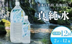 水 定期便 12ヶ月 日本百名山 鳥海山の真純水 2L × 12本 ミネラルウォーター 2リットル 2l 軟水 超軟水 産地直送 スキンケア 美容 健康 お水 天然水 ペットボトル 飲料 湧水 災害 防災 備蓄 備蓄水 ローリングストック 災害対策 備蓄用 定期 12回