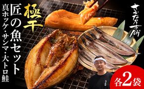 【グランプリ受賞の真ほっけセット】　特大真ほっけ・秋刀魚・大とろ鮭　各2枚　SH014