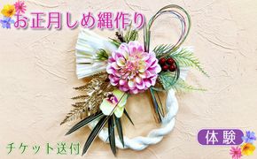 お正月しめ縄作り（体験）チケット送付 [No.368]