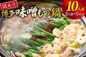 もつ鍋 訳あり 博多 味噌もつ鍋 2人前 5セット 計10人前 [くしだ企画 福岡県 筑紫野市 21761325] もつ鍋セット 福岡 味噌 モツ鍋 モツ鍋セット