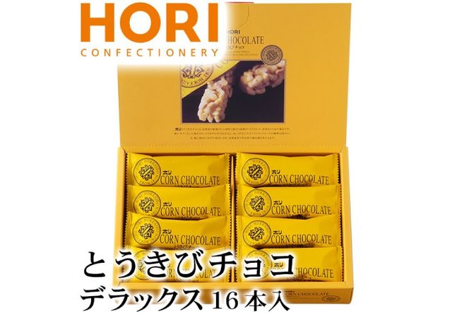 チョコレート とうきびチョコ デラックス 16本入 [砂川ハイウェイオアシス観光 北海道 砂川市 12260826-d] チョコレート菓子 チョコ 菓子 お菓子 個包装 ばらまき スイーツ