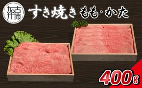 神戸牛すき焼き(もも・かた) 各200g×1【14営業日以内に発送】《 肉 牛肉 神戸牛 スライス肉 ももかた すき焼き 400g 冷凍 》【2501A16903】