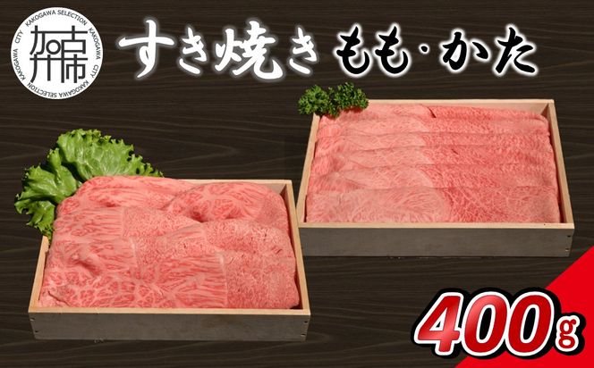 神戸牛すき焼き(もも・かた) 各200g×1【14営業日以内に発送】《 肉 牛肉 神戸牛 スライス肉 ももかた すき焼き 400g 冷凍 》【2501A16903】