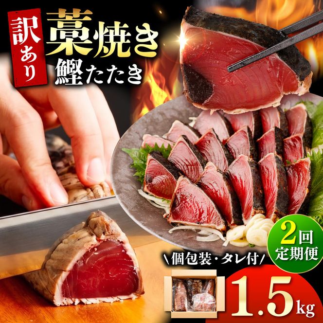 【2回定期便】かつおのたたき 訳あり 1.5kg かつお カツオ 鰹 タレ付き かつおたたき 鰹のたたき 訳アリ 定期便 2回 不揃い 規格外 鰹 刺身 刺し身 さしみ【株式会社大熊】 [BQAA003]