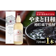 a875 やまと日和(1本・720ml)【白金酒造】姶良市 焼酎 芋焼酎 本格芋焼酎 本格焼酎 ギフト