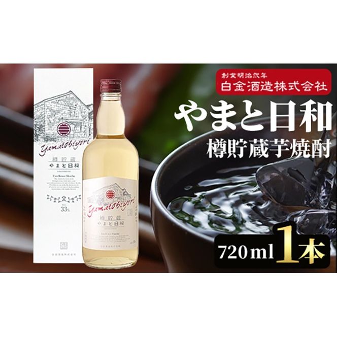 a875 やまと日和(1本・720ml)【白金酒造】姶良市 焼酎 芋焼酎 本格芋焼酎 本格焼酎 ギフト