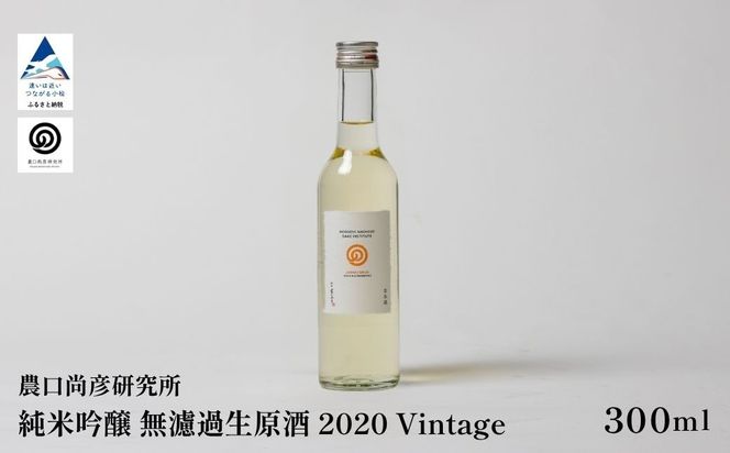 農口尚彦研究所 日本酒 有機米使用 純米吟醸 無濾過生原酒 2020 Vintage 300ml ap001n00