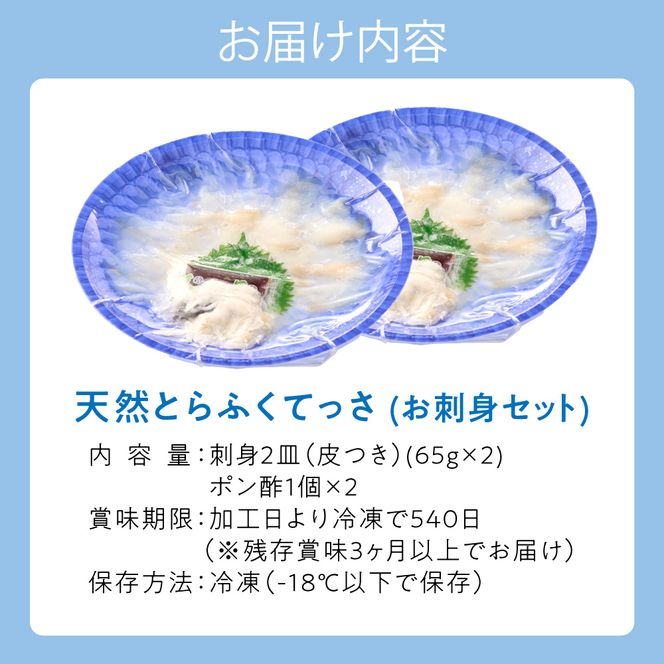 漁師お勧め！天然 とらふぐ てっさ（お刺身セット）2～3人前【宗像漁協】_HA0467