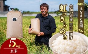 はなまる農園の【5kg玄米】虹のきらめき「再生二期作米」