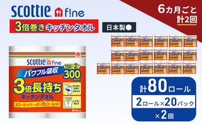 定期便 キッチンペーパー スコッティ 80ロール ファイン キッチンタオル 3倍巻き 150カット ペーパータオル 2ロール × 20パック《 6ヶ月ごと計2回 》