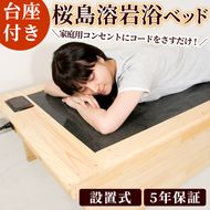 ＜設置式＞桜島溶岩浴ベッド台座付 5年保証付き！(桜島溶岩12枚)溶岩 溶岩浴 家庭用 自宅用 ヒート 発汗【梅研本舗ジャパン】akn047-24