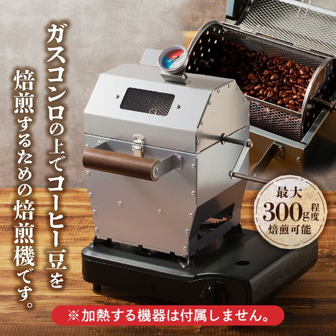 【円鐵工所】コーヒー豆焙煎機
