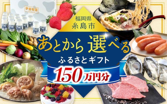 【あとから選べる】糸島市ふるさとギフト 150万円分 コンシェルジュ 糸島[AZZ012]