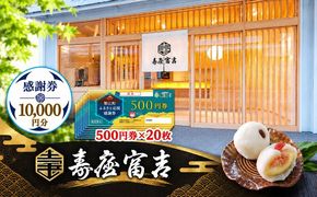 【 寿屋富吉 】 感謝券 10,000円分　和菓子 菓子 和スイーツ チケット お買物券 愛知県 蟹江町