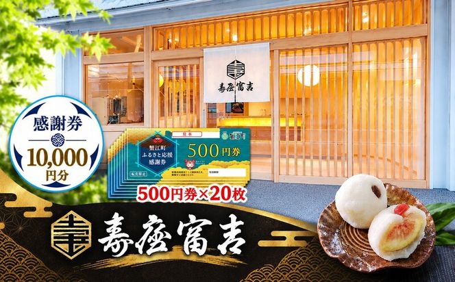 【 寿屋富吉 】 感謝券 10,000円分　和菓子 菓子 和スイーツ チケット お買物券 愛知県 蟹江町