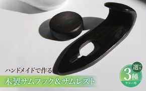 木製サムフック＆サムレスト ヤマハ用 ［195S19］ 木製 サムフック サムレスト 素材 シタン グラナディラ ボコーテ 肌触り 優しい素材 幅広い分野 中間的 サウンド 黒色 硬い木 茶褐色 黄色 杢目 柔らかい木 管楽器用 愛知県 小牧市 送料無料