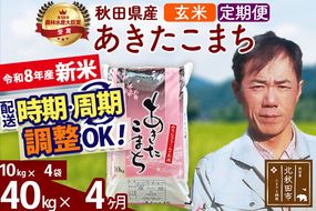 新米 R8産 《定期便4ヶ月》秋田県産 あきたこまち 40kg【玄米】(10kg袋) 2026年産 お届け周期調整可能 隔月に調整OK お米 みそらファーム [みそらファーム 秋田 お米 あきたこまち 米どころ 東北 北秋田市 秋田県産 冷めてもおいしい おにぎり おむすび お弁当 白米]|msrf-21104