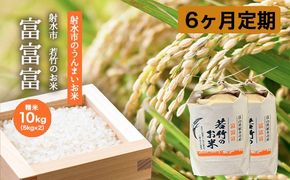 【6ヶ月定期便】【射水市】【射水の美味しいお米】若竹のお米 R8年度産富富富10kg（5kg×2） | 新米 先行予約 令和8年産米 ブランド米 ※離島への配送不可 ※2026年10月上旬～10月下旬頃に順次発送予定